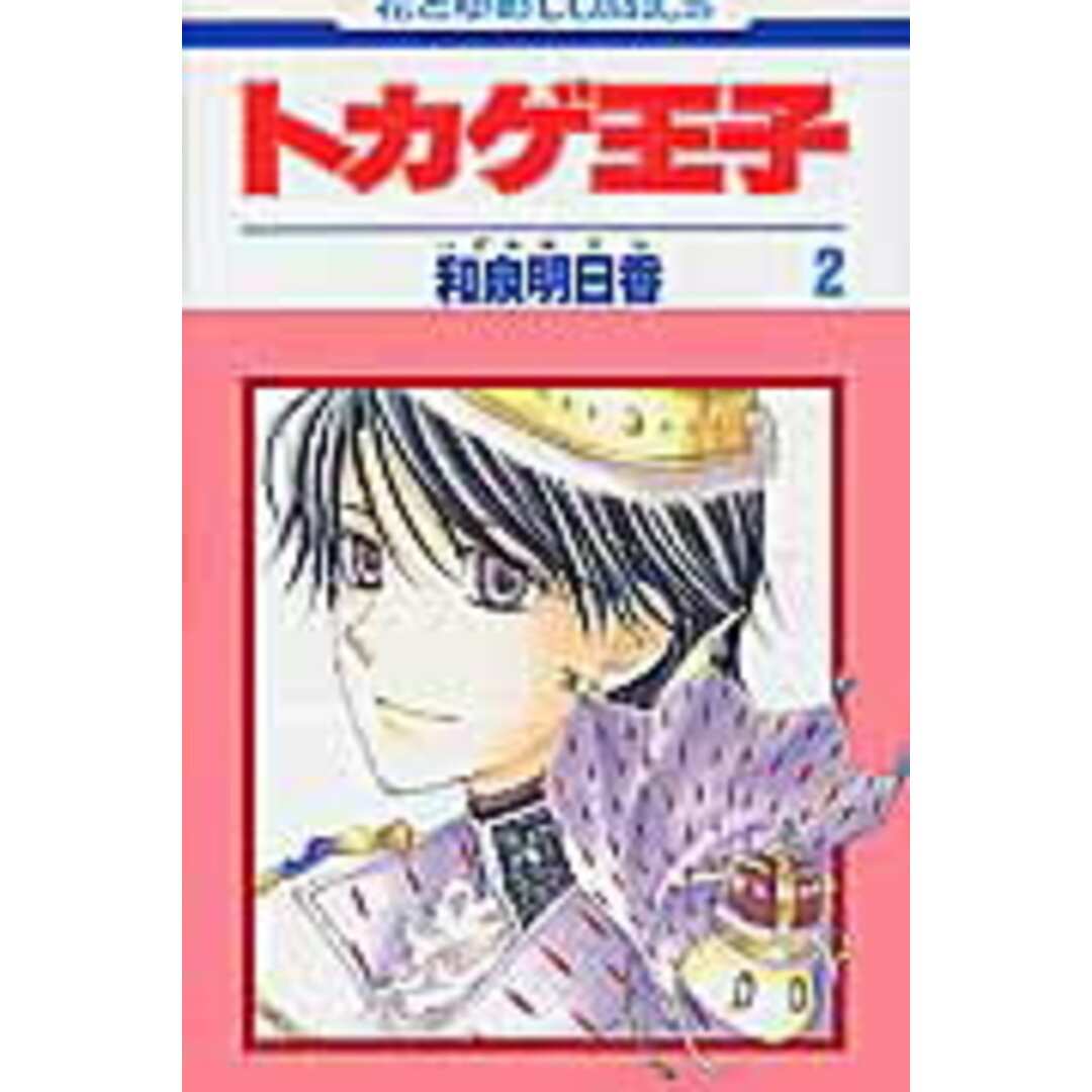 トカゲ王子 第2巻 /白泉社/和泉明日香(コミック) エンタメ/ホビーの漫画(少女漫画)の商品写真