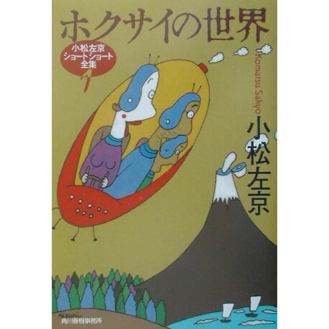 ホクサイの世界 /角川春樹事務所/小松左京(文庫) エンタメ/ホビーの本(文学/小説)の商品写真