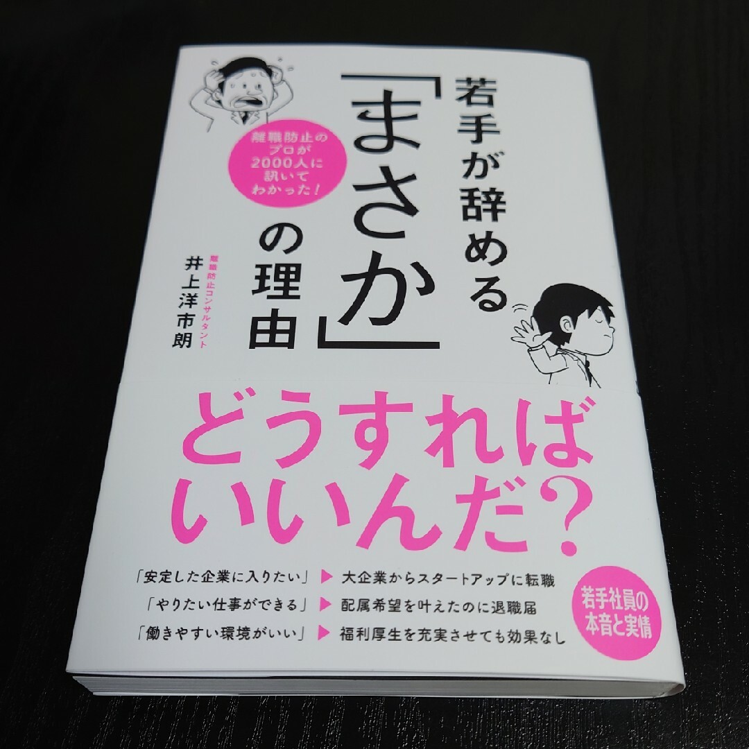 離職防止のプロが2000人に訊いてわかった! 若手が辞める「まさか」の理由 エンタメ/ホビーの本(ビジネス/経済)の商品写真