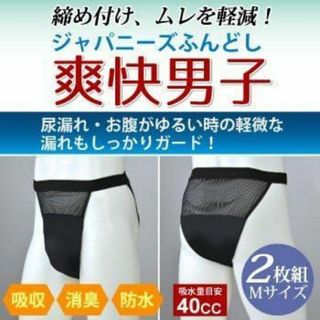 ジャパニーズ　ふんどし爽快男子２枚組　Ｍ(ノーカラージャケット)
