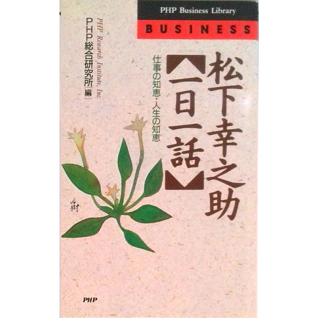 松下幸之助「一日一話」 仕事の知恵・人生の知恵 /PHP研究所/PHP研究所(単行本) エンタメ/ホビーのエンタメ その他(その他)の商品写真