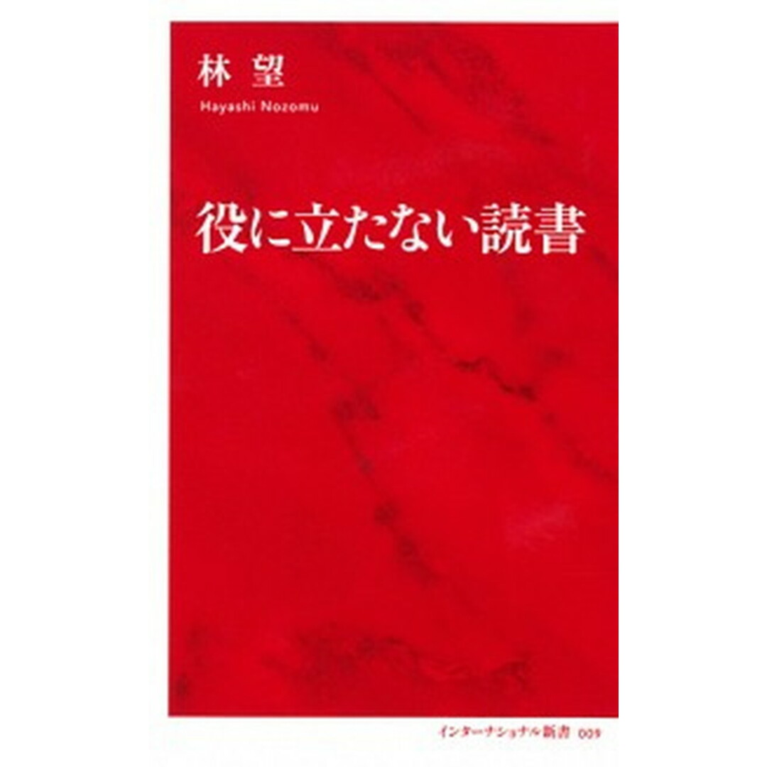 役に立たない読書 /集英社インタ-ナショナル/林望(新書) エンタメ/ホビーのエンタメ その他(その他)の商品写真