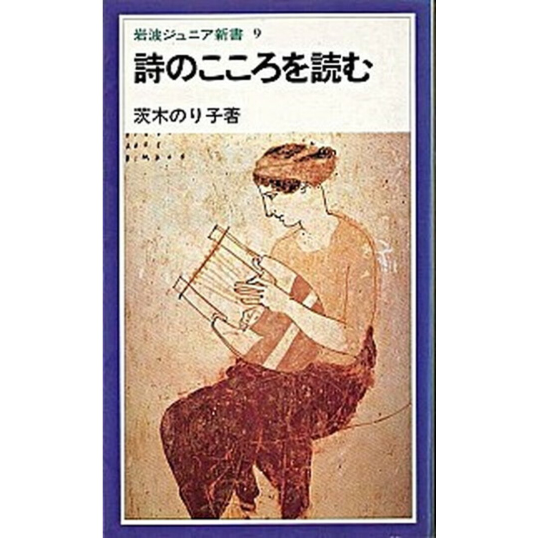 詩のこころを読む 第68刷改版/岩波書店/茨木のり子(新書) エンタメ/ホビーのエンタメ その他(その他)の商品写真
