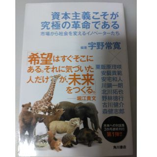 カドカワショテン(角川書店)の資本主義こそが究極の革命である(ビジネス/経済)