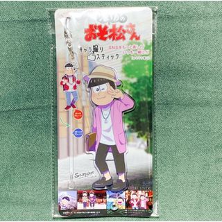 おそ松さん えいがのおそ松さん トド松 キャラ撮りスティック アクリルスタンド(キャラクターグッズ)