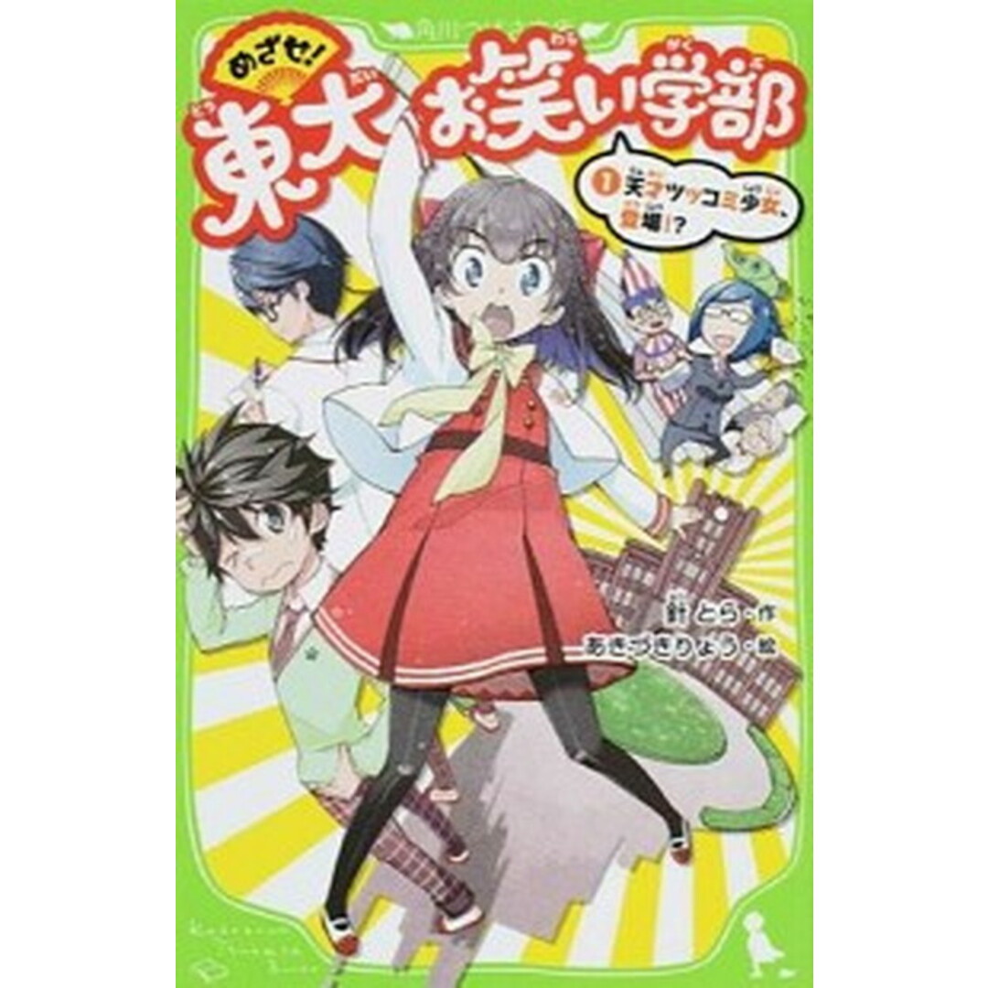 めざせ!東大お笑い学部 1 /KADOKAWA/針とら(単行本) エンタメ/ホビーの本(絵本/児童書)の商品写真