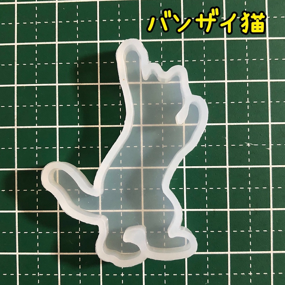 053/シリコンモールド バンザイ猫 万歳 ねこ ネコ ハンドメイドの素材/材料(各種パーツ)の商品写真