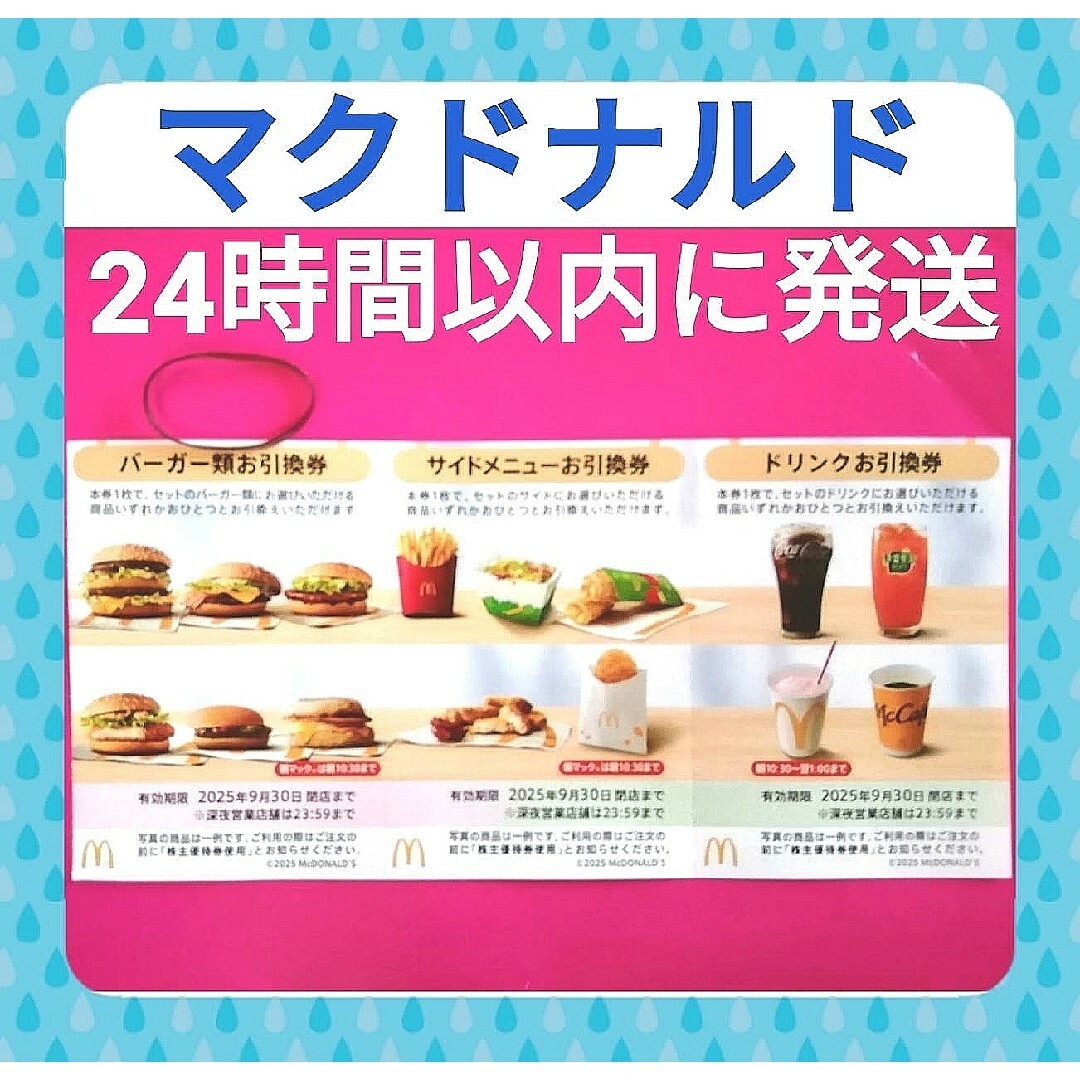 マクドナルド(マクドナルド)の⭕️マクドナルド 株主優待券1枚★ヘアゴム付 コスメ/美容のヘアケア/スタイリング(その他)の商品写真