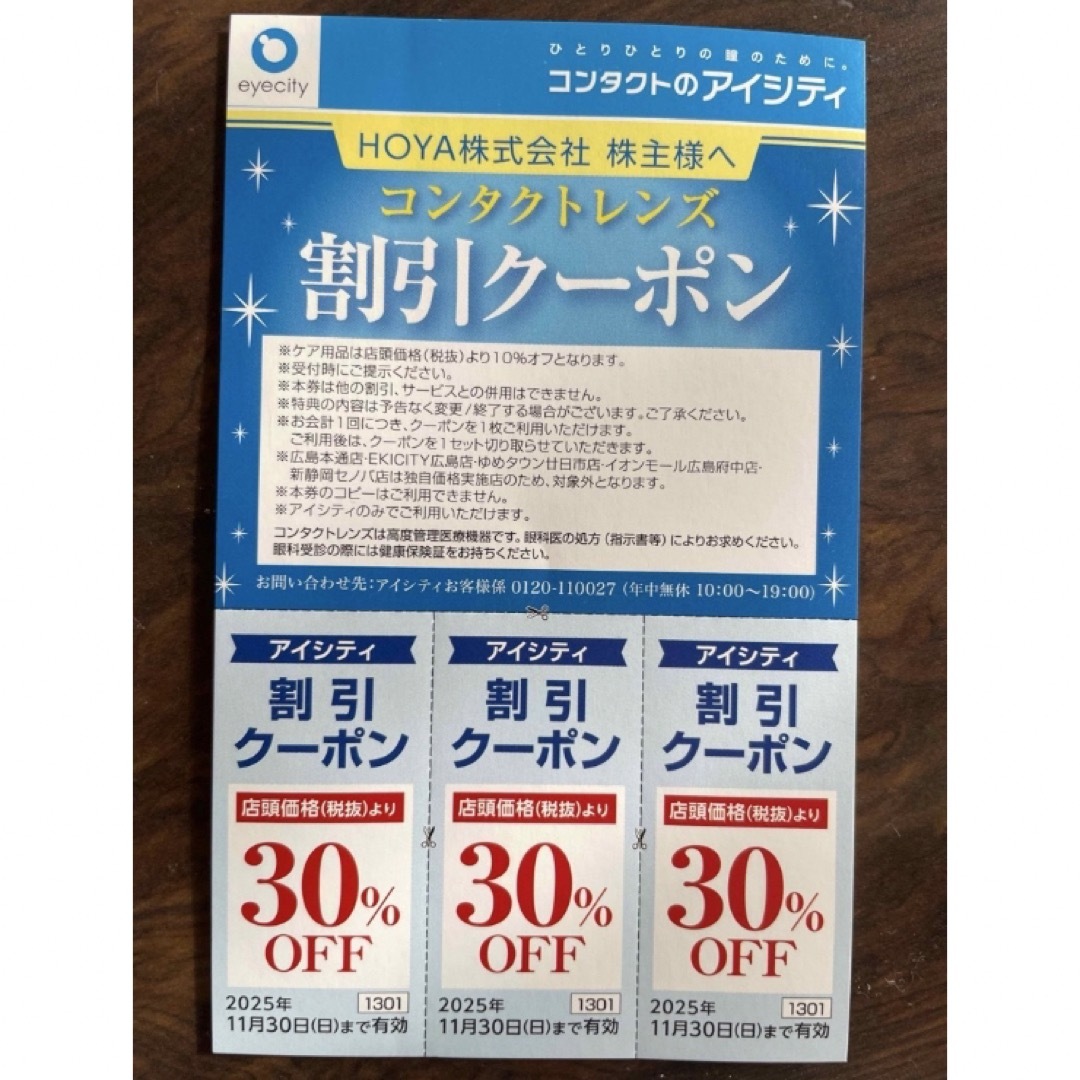 コンタクトのアイシティ 割引クーポン HOYA株式会社 株主優待 チケットの優待券/割引券(ショッピング)の商品写真