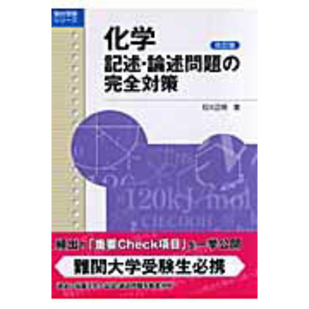 化学記述・論述問題の完全対策 改訂版/駿台文庫/石川正明(単行本) エンタメ/ホビーのエンタメ その他(その他)の商品写真