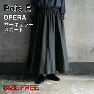 希少 Poise E ポイゼ OPERA オペラ サーキュラースカート リネン 希少 Poise E ポイゼ OPERA オペラ サーキュラースカート リネン