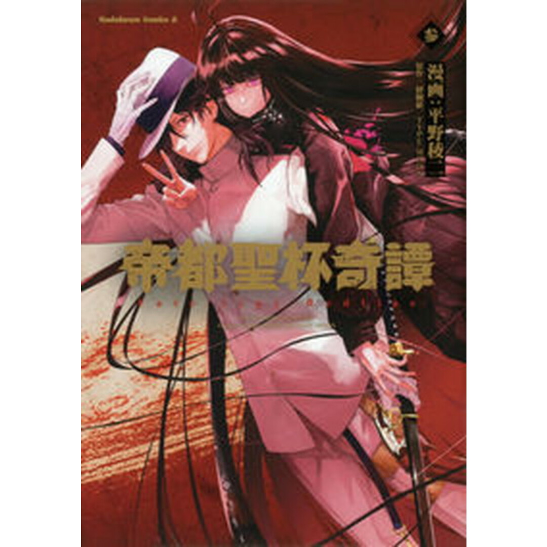 帝都聖杯奇譚 Fate/type Redline 3 /KADOKAWA/平野稜二(コミック) エンタメ/ホビーのエンタメ その他(その他)の商品写真