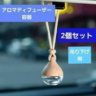【二個セット】アロマディフューザー 吊り下げ 車　ルーム　香水 フレグランス(車内アクセサリ)