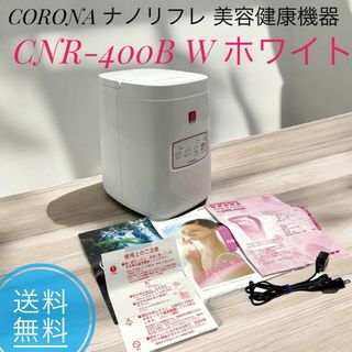コロナ(コロナ)の☆ CORONA コロナ CNR-400B ホワイト ナノリフレ 美容健康機器(フェイスケア/美顔器)