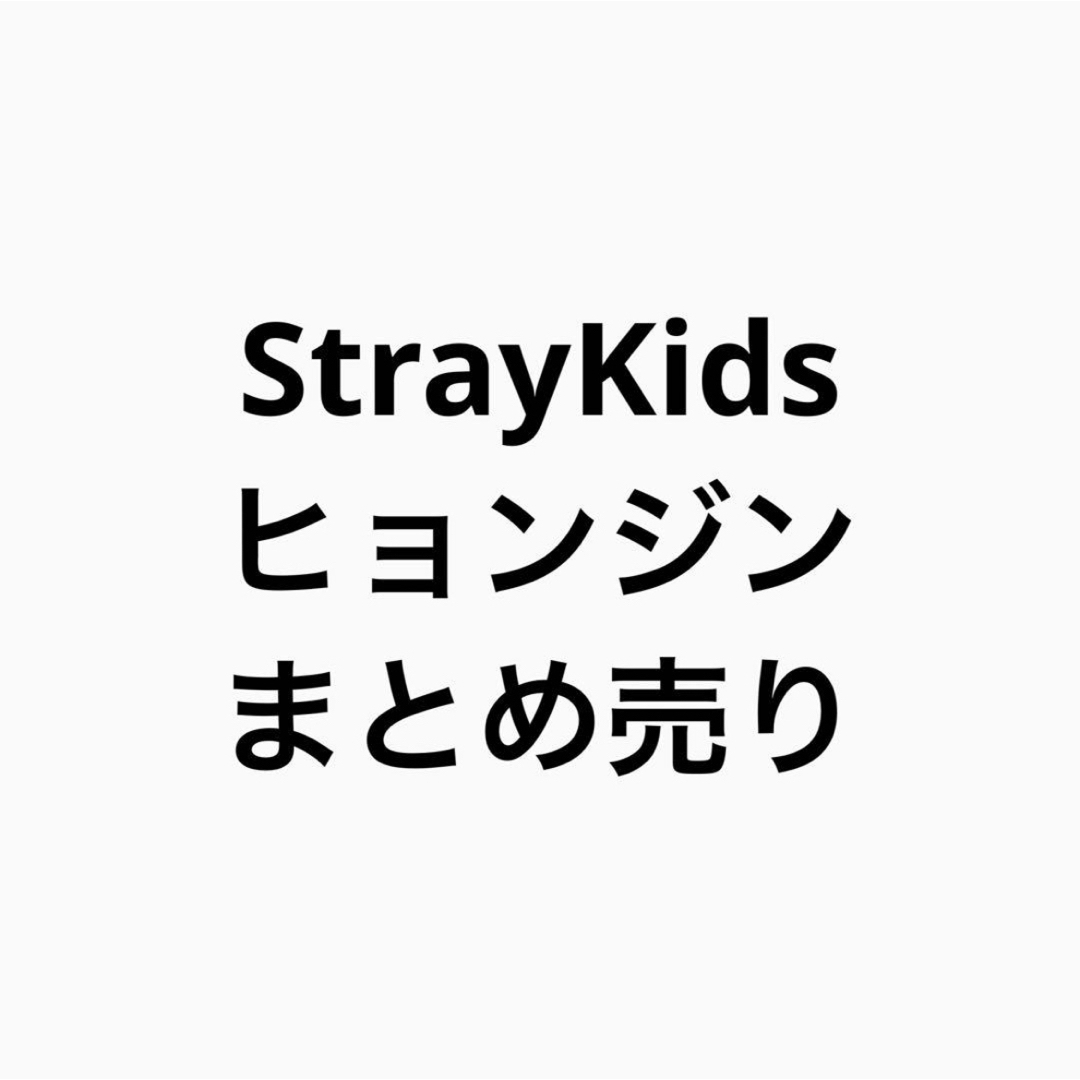 Stray Kids - StrayKids 特典 封入 md トレカ まとめ売り Stray Kids - StrayKids 特典 封入 md トレカ まとめ売り