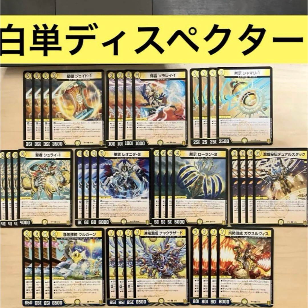 デュエルマスターズ(デュエルマスターズ)の【カジュアルデッキ】白単ディスペクター デュエルマスターズ 格安デッキ デュエマ エンタメ/ホビーのトレーディングカード(Box/デッキ/パック)の商品写真