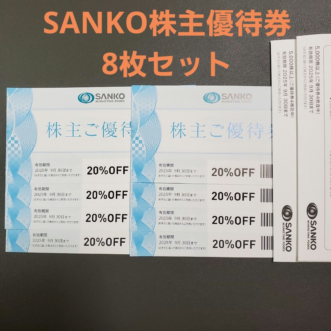 ⭐8枚セット⭐SANKO 株主優待券 有効期限2025年9月30日までの ⭐8枚セット⭐SANKO 株主優待券 有効期限2025年9月30日までの