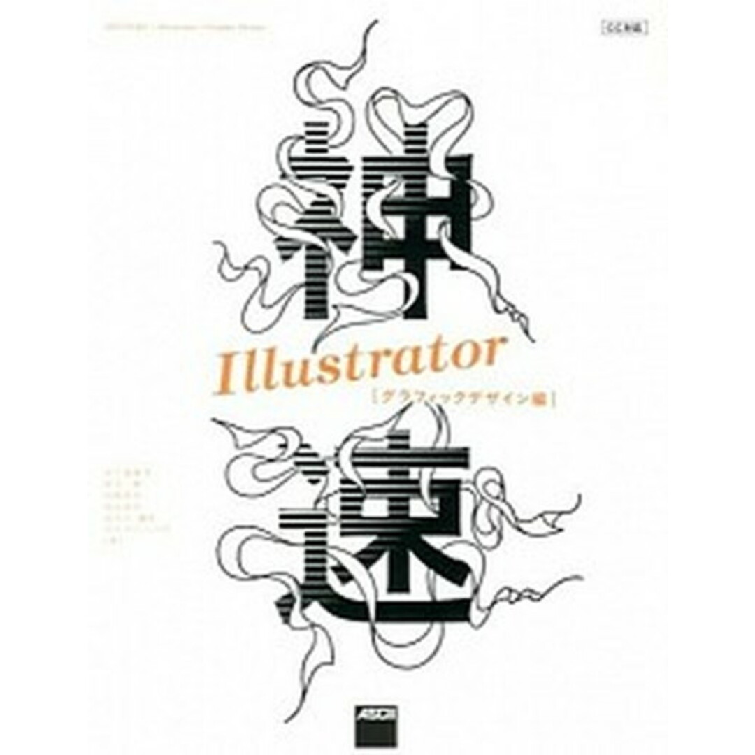 神速Illustrator グラフィックデザイン編 /KADOKAWA/五十嵐華子(大型本) エンタメ/ホビーの本(コンピュータ/IT)の商品写真