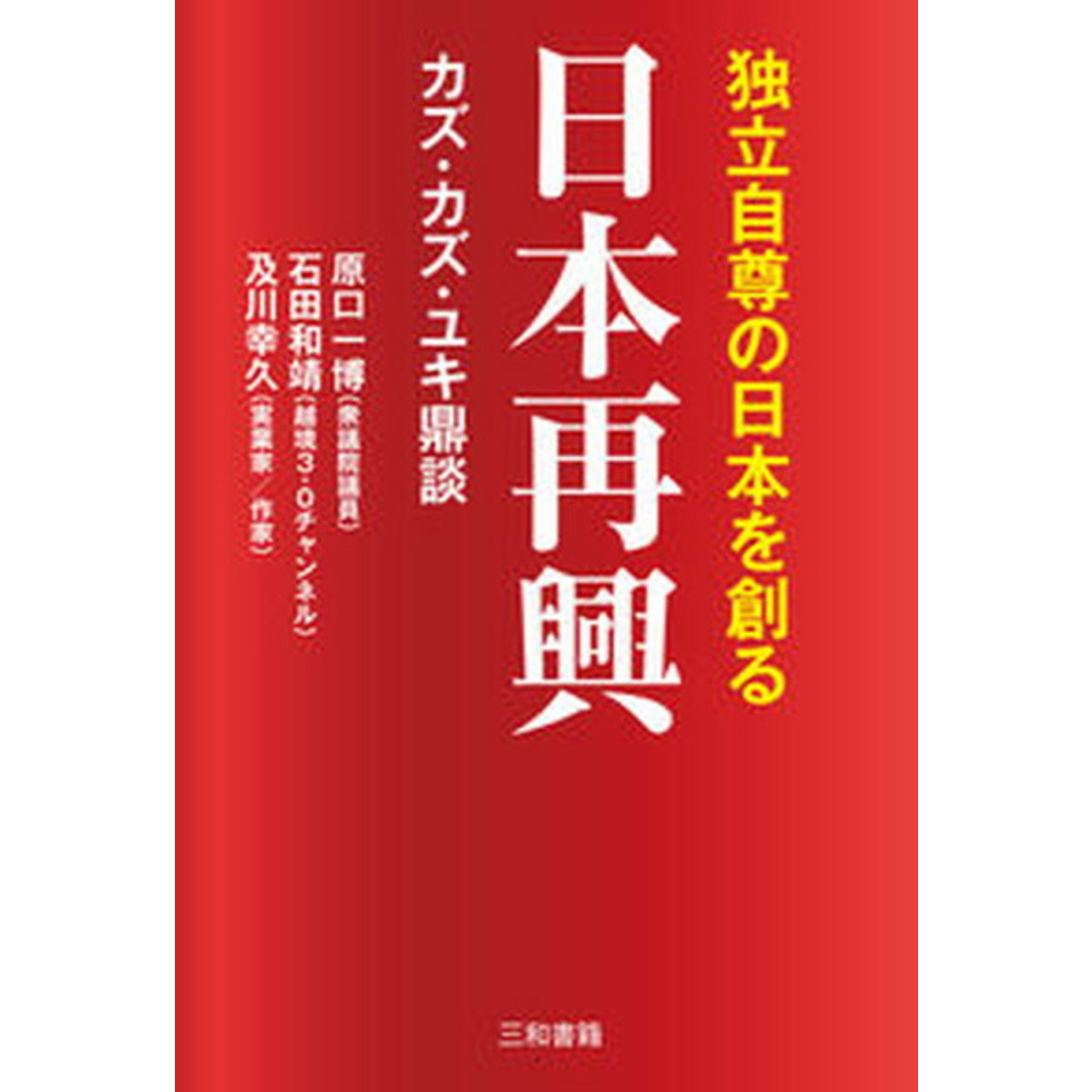 日本再興 独立自尊の日本を創る/三和書籍/原口一博(単行本) エンタメ/ホビーの本(文学/小説)の商品写真