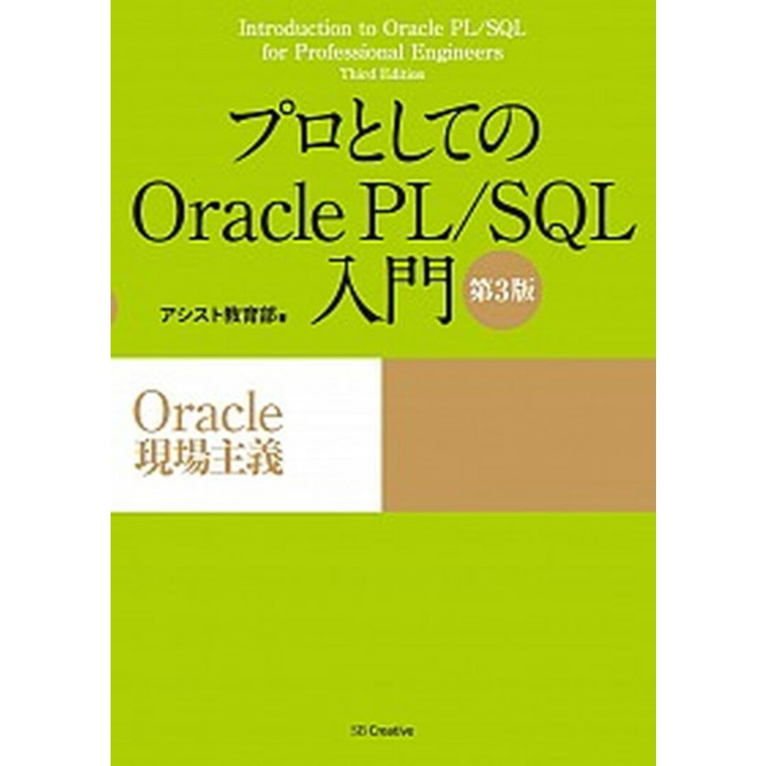 プロとしてのOracle PL/SQL入門 Oracle現場主義 第3版/SBクリエイティブ/アシスト(単行本) エンタメ/ホビーの本(コンピュータ/IT)の商品写真