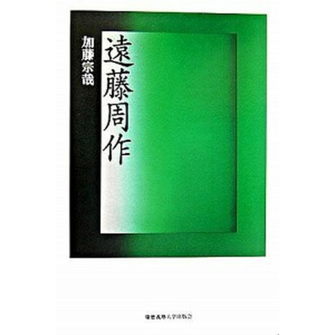 遠藤周作 /慶應義塾大学出版会/加藤宗哉(単行本) エンタメ/ホビーの本(人文/社会)の商品写真