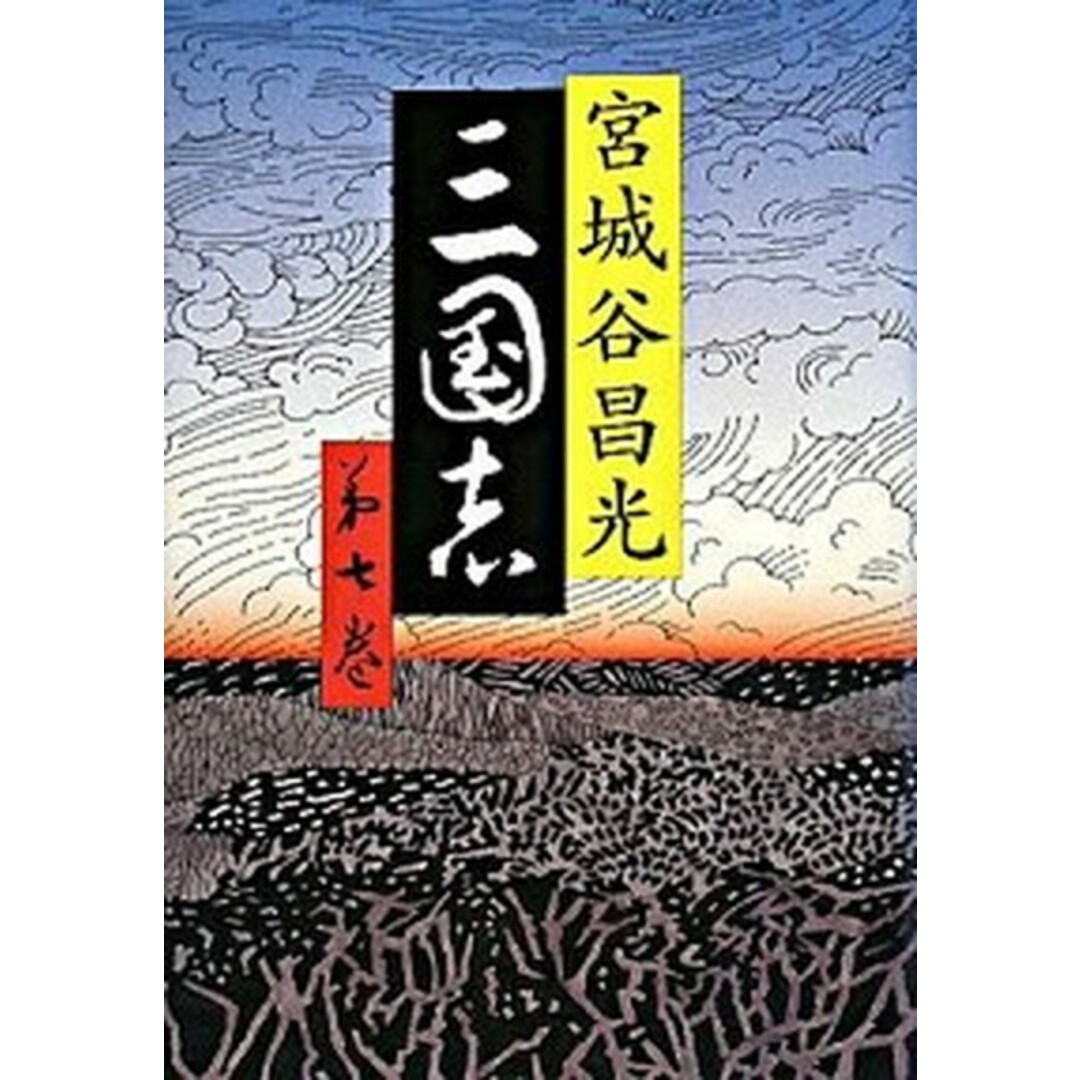 三国志 第7巻 /文藝春秋/宮城谷昌光(単行本) エンタメ/ホビーの本(文学/小説)の商品写真