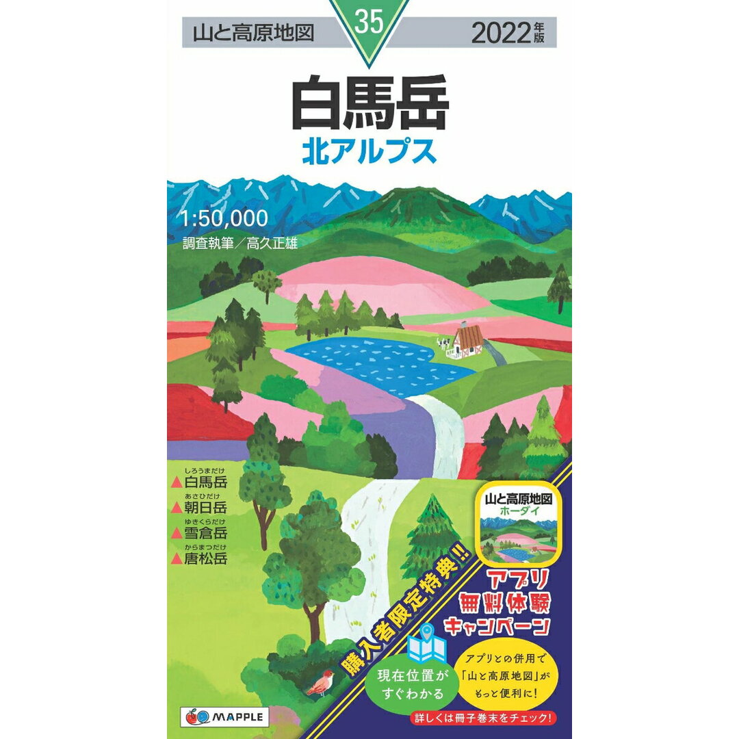 白馬岳 北アルプス 2022年版/昭文社(地図) エンタメ/ホビーの本(地図/旅行ガイド)の商品写真