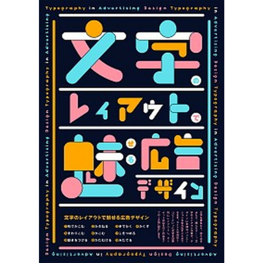 文字のレイアウトで魅せる広告デザイン   /パイインタ-ナショナル/パイインターナショナル（単行本（ソフトカバー））