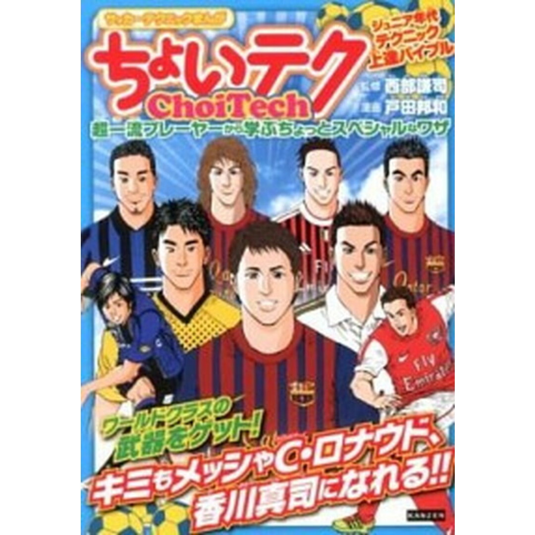 ちょいテク サッカ-テクニックまんが /カンゼン/戸田邦和(単行本(ソフトカバー)) エンタメ/ホビーの本(趣味/スポーツ/実用)の商品写真