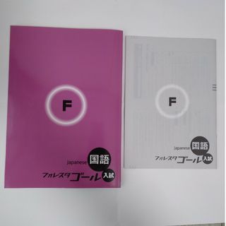 【未使用】フォレスタゴール入試国語(語学/参考書)