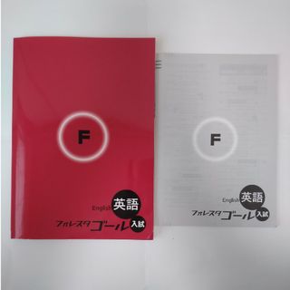 フォレスタゴール英語　入試対策(語学/参考書)