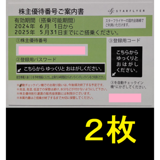 スターフライヤー 株主優待券 2枚 2025年5月期限 -a(航空券)