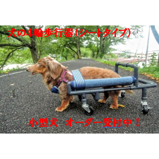 犬の４輪歩行器、犬の車椅子(小型犬シートタイプ)(犬)