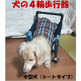 犬の４輪歩行器(あや様専用)(犬)