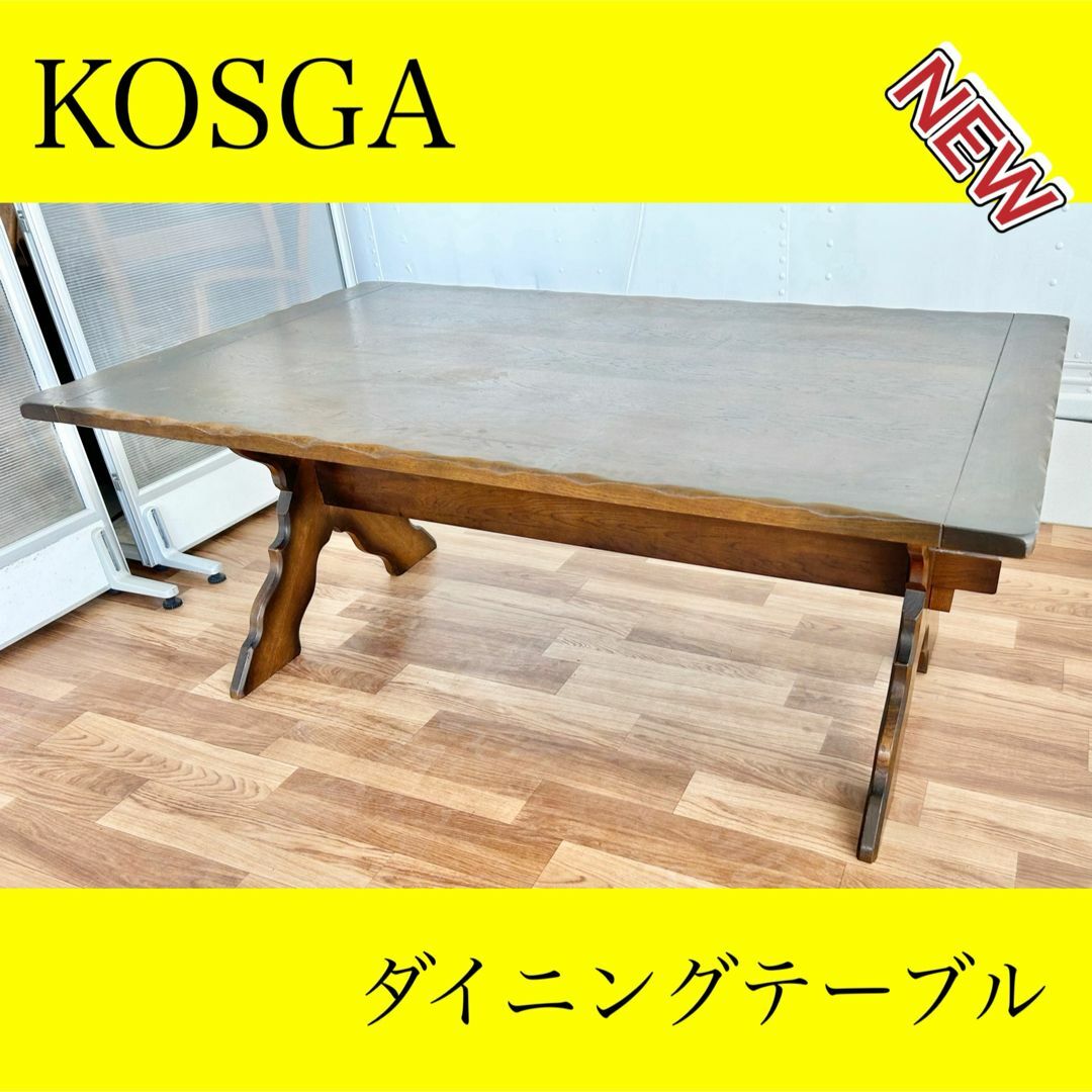 コスガ ダイニングテーブル 机 オシャレ アンティーク コスガ ダイニングテーブル 机 オシャレ アンティーク