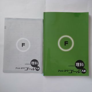 フォレスタゴール理科　入試問題集(語学/参考書)
