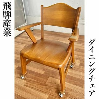 飛騨産業(ダイニングチェア)のフリマアイテム一覧 飛騨産業(ダイニングチェア)のフリマアイテム一覧
