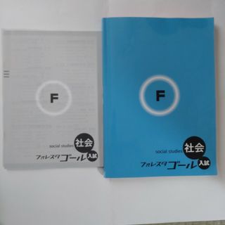フォレスタゴール入試　社会問題集(語学/参考書)