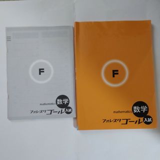 フォレスタゴール入試数学(語学/参考書)