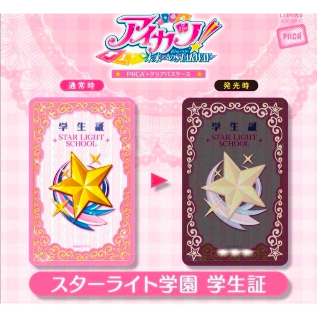 PIICA アイカツ!スターライト学園 学生証(着せ替えカード付き) 新品未開封 レディースのファッション小物(パスケース/IDカードホルダー)の商品写真