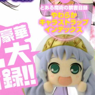 カドカワショテン(角川書店)のインデックス　やわらかにいてんご（とある魔術の禁書目録）(アニメ/ゲーム)