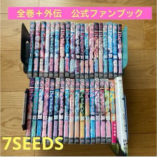 7seeds 全巻セットのフリマアイテム一覧 7seeds 全巻セットのフリマアイテム一覧