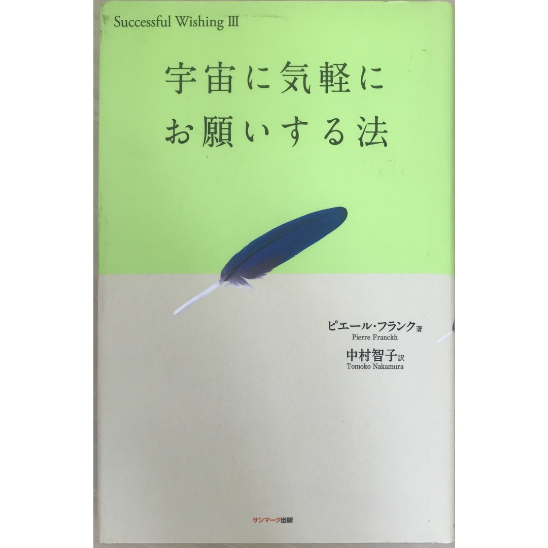 宇宙に気軽にお願いする法 (Successful wishing 3) ピエール・フランク エンタメ/ホビーの本(その他)の商品写真