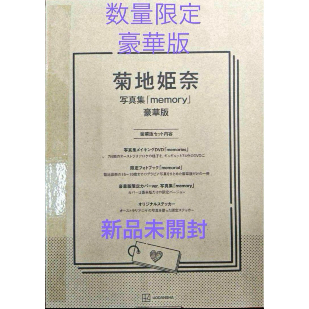 講談社 - 菊地姫奈 3rd写真集「 memory 」豪華版 新品未開封+ 講談社 - 菊地姫奈 3rd写真集「 memory 」豪華版 新品未開封+