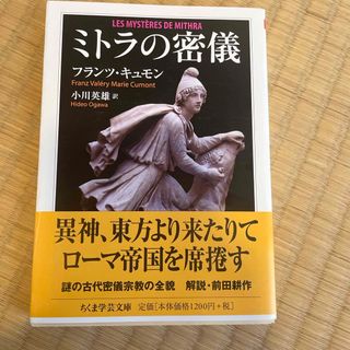 ミトラの密儀(その他)