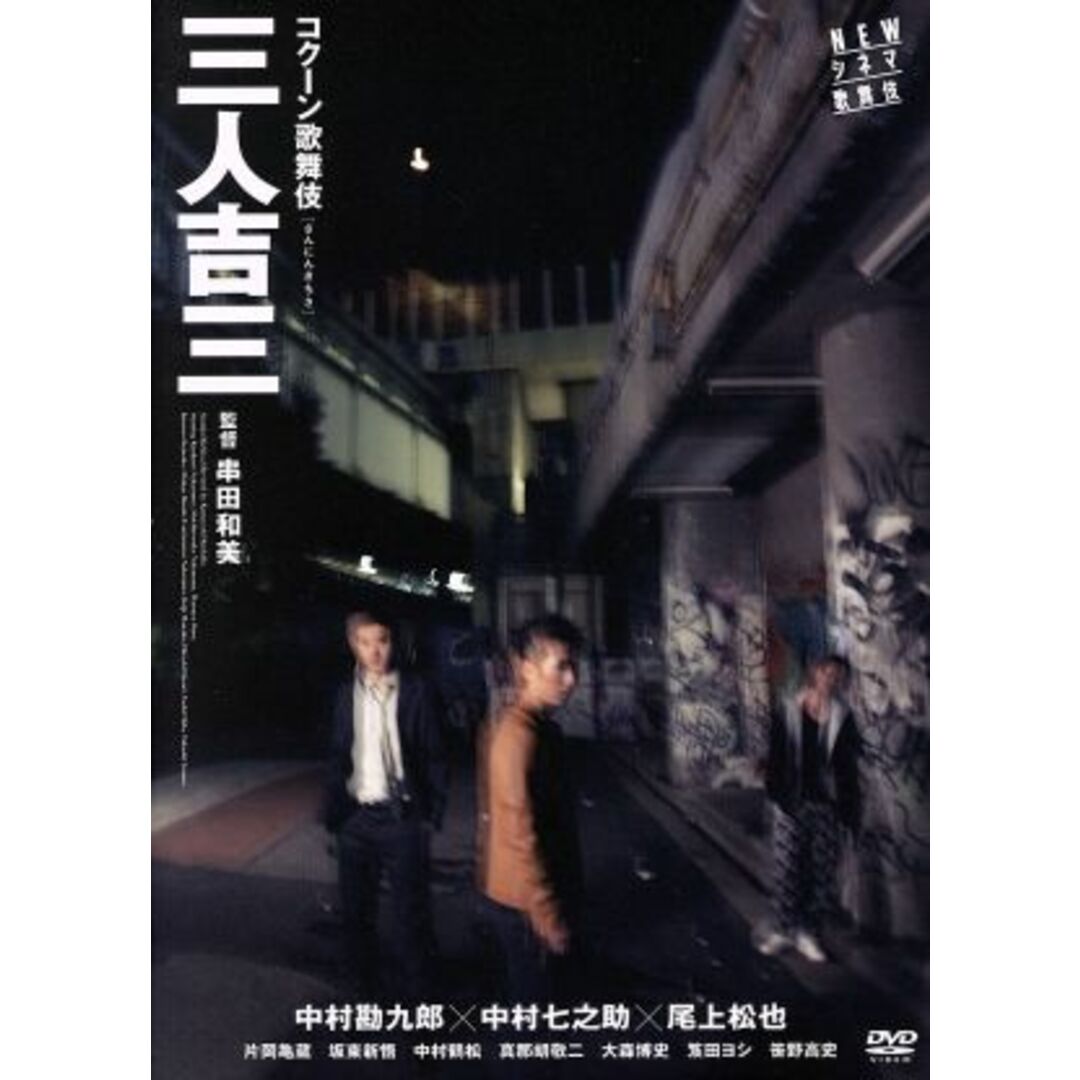 NEWシネマ歌舞伎/コクーン歌舞伎 三人吉三 エンタメ/ホビーのDVD/ブルーレイ(その他)の商品写真