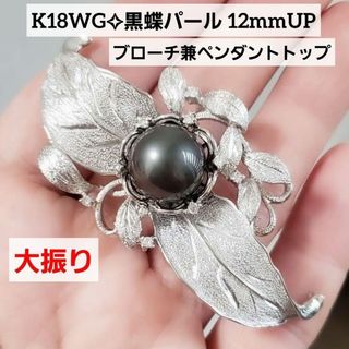 K18WG黒蝶真珠 12mmUP 大振り ペンダントトップ ブローチ兼用の K18WG黒蝶真珠 12mmUP 大振り ペンダントトップ ブローチ兼用の