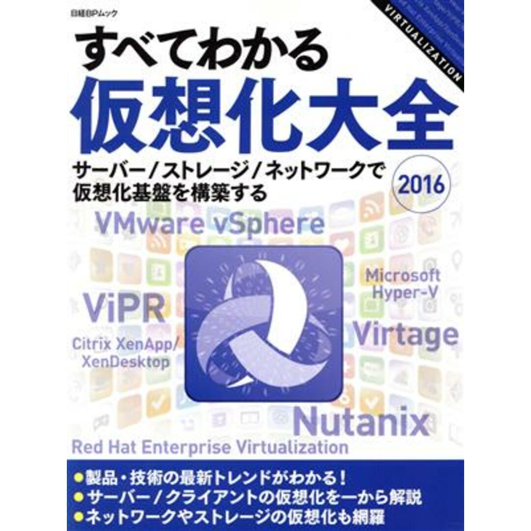 すべてわかる仮想化大全(2016) サーバー/ストレージ/ネットワークで仮想化基盤を構築する 日経BPムック/情報・通信・コンピュータ エンタメ/ホビーの本(コンピュータ/IT)の商品写真