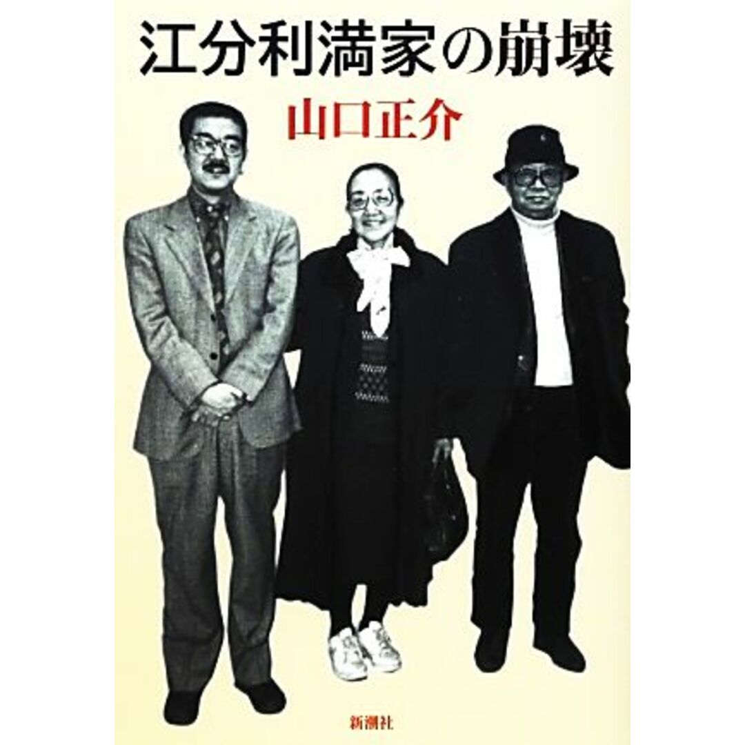 江分利満家の崩壊/山口正介【著】 エンタメ/ホビーの本(ノンフィクション/教養)の商品写真