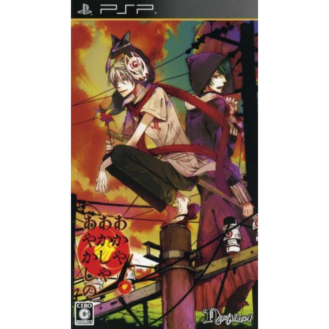 あかやあかしやあやかしの/PSP エンタメ/ホビーのゲームソフト/ゲーム機本体(携帯用ゲームソフト)の商品写真